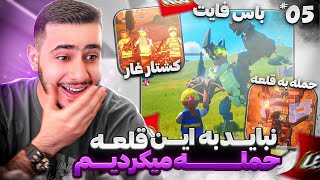 نباید به این قلعه حمله میکردیم😱🚨 فورتنایت لگو🔥 قسمت 5  Fortnite Lego [upl. by Ernaldus]