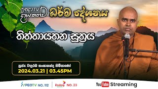 Pragna TV  Ven Wanduramba Sangananda thero  20240321  0345PM telecast [upl. by Llehcar]