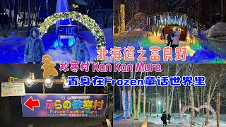 北海道之富良野｜沉浸式体验欢寒村Furano Kan Kan Mura ｜置身于Frozen❄️童话世界里 [upl. by Etyak]