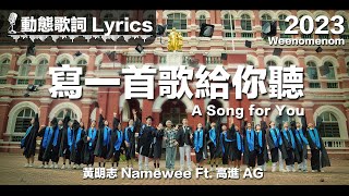 黃明志 Namewee Ft 高進 AG 動態歌詞 Lyrics【寫一首歌給你聽 A Song For You】Weenomenon 2023 [upl. by Erwin]