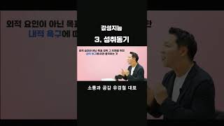 감성지능 성취동기 팀장리더십 리더십특강 리더의감성지능 유경철 소통과공감 [upl. by Darahs]