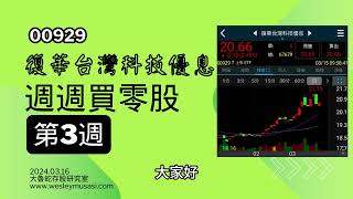 【00929復華台灣科技優息  存股領息賺錢】週週買零股第3週，買進股數60，價格2056元！持股張數215 累計領息120 TWD [upl. by Bethezel]