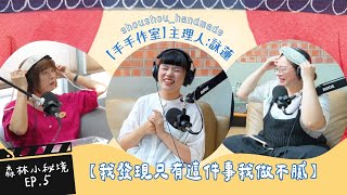 【Podcast EP 5】我發現只有這件事我做不膩：手手作室主理人 詠蓮 的職人談心室  手作森林handmori [upl. by Navap]