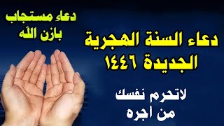 دعاء راس السنه الهجريه 1446 دعاء استقبال العام الهجري الجديد دعاء الرزق والفرج العاجل مستجاب [upl. by Anaibaf]