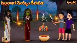 పిల్లలతో దెయ్యం దీపావళి Telugu Latest Horror Storie Pillalatho Deyyam Deepavali Telugu Bommalu [upl. by Eedrahc]