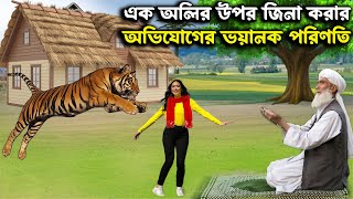 আল্লাহর অলির উপর জিনা করার অভিযোগ লাগানো হলো তারপর কি ঘটল দেখুন  ইসলামিক কাহিনী  Islamic Kahini [upl. by Dewitt]