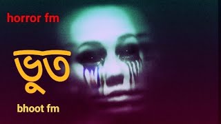 bhoot fm।। horror aduio।। sunday suspense 2022।। horror special story।। ghost।। special।। ভুত [upl. by Troth]