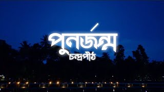 Punorjonmo  পুনর্জন্ম  Chondropith  চন্দ্রপীঠ  Lyrics [upl. by Llehcam]