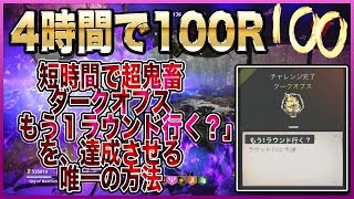 BOCW ゾンビモード100Rのダークオプスを「3時間」で達成する方法 Cold war zombi [upl. by Aenad581]