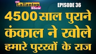 मुगलों की तरह बाहर से आए थे आर्य  Lallantop Show  03 Sep [upl. by Carlye953]