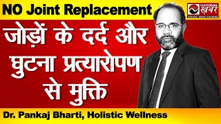 न जोड़ों का दर्द न घुटना प्रत्यारोपण  NO joint pain  NO Knee Replacement  Dr Pankaj Bharti [upl. by Jonell]