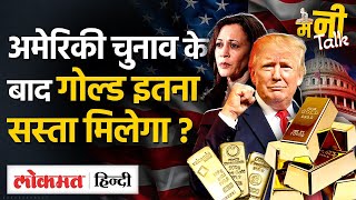 US Election Results  Gold Silver और Bitcoin पर America Election का क्या असर होगा  TW VL [upl. by Aleakam872]