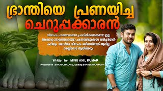 ഭ്രാന്തിയെ പ്രണയിച്ച ചെറുപ്പക്കാരൻ SHAHUL MALAYIL MALAYALAM STORY  MINU ANIL KUMAR [upl. by Izaak]