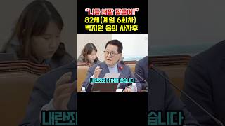 82세계엄6회차 박지원 의원의 공직자를 향한 사자후 [upl. by Regor754]