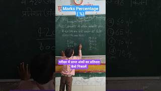 how To Calculate marks Percentage परीक्षा में प्राप्त अंकों का प्रतिशत कैसे निकालें pratishattric [upl. by Kabab]