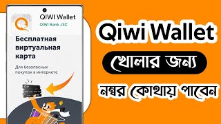 Qiwi Wallet  অ্যাকাউন্ট খোলার সময় নাম্বার কোথায় পাবেন [upl. by Lauralee]