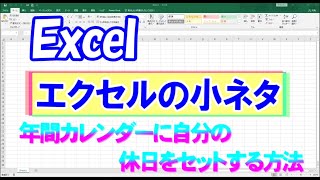 Excelエクセルの小ネタ「年間カレンダーに自分の休日を表示する方法」 [upl. by Malamud144]