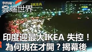 【熱門回顧】印度迎最大IKEA 失控！為何現在才開？揭幕後newscloudworld [upl. by Eitsim]