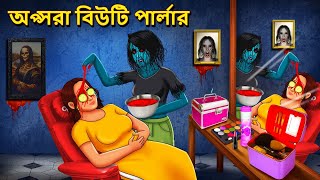 অপ্সরা বিউটি পার্লার  Bhuter Golpo Rupkothar Golpo Bengali Fairy Tales Horror Stories in Bengali [upl. by Eiramlatsyrk]