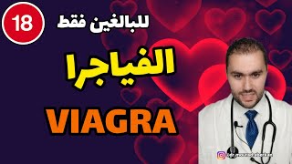 الفياجرا Viagra ماهي؟ و كيف تستعمل؟ [upl. by Aittam644]