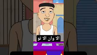 drole darija morroco maghrib algeria tunisia humor shortsfeed shortvideo shorts [upl. by Mattland]