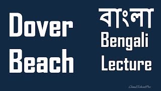 Dover Beach by Matthew Arnold  বাংলা লেকচার  Bengali Lecture [upl. by Bj]