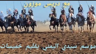 موسم سيدي اليمني ايت وحي يقليم خميسات مع دريس موزون بتاريخ 2112024 [upl. by Eluk368]