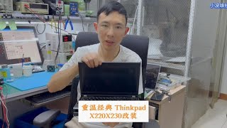 古董机x230 x220升级i7四核处理器3615qe 事情没那么简单 [upl. by Rosol]