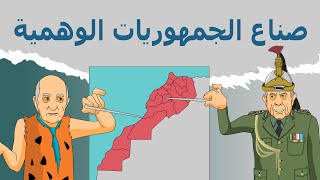 دار الكابرانات  صناع الجمهوريات الوهمية [upl. by Ortrud981]