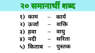 20 Samanarthi Shabd in Hindi  समानार्थी शब्द हिंदी में  Synonyms in Hindi  Samanarthi Shabd [upl. by Elman315]