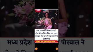 Femina Miss India World 2024  General Knowledge shorts [upl. by Nemlaz]