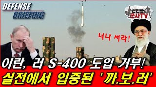 이란 러 S400 도입 거부 실전에서 입증된 까보러 [upl. by Eiznek]