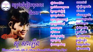 កម្រងចម្រៀង បុរាណ ជ្រើសរើសបទពីរោះៗរបស់ អ្នកស្រី សូ សាវឿន So Savoeun Song​Collection So Savoeun [upl. by Fraase]