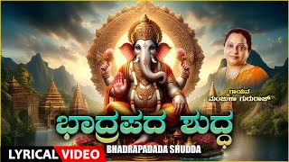 Devotional  Bhadrapada Shudda  Lord Ganesha Lyrical Song  Manjula Gururaj  Ganesha Bhakti Songs [upl. by Faxun]