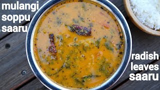 soppu saaru recipe or radish leaves rasam  ಮೂಲಂಗಿ ಸೊಪ್ಪು ಸಾರು  mulangi huli soppina saru [upl. by Nirhtak999]