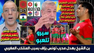 الاعلام الجزائري يرد على مدرب تونس الذي تهجم على المنتخب المغربي بعدما خسر  المغرب سبب خسارتنا 10 [upl. by Lozar990]