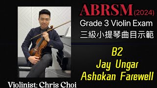 ABRSM Violin Grade 3 英國皇家音樂考試 小提琴三級 2024 曲目  B2 Ashokan Farewell [upl. by Sheaff]