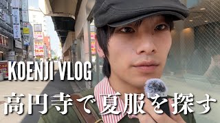 【VLOG】高円寺で夏服を探す  Dig for used clothes in Tokyos thrift town [upl. by Yrelav]