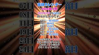 【吉日カレンダー】2024年2月の吉日カレンダー！開運・金運・財運アップ♪金運 財運 開運 [upl. by Justis]