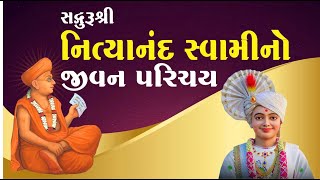 સદ્ગુરૂશ્રી નિત્યાનંદ સ્વામીનો જીવન પરિચય ll Sadgurushri Nityanand Swami No Jivan Parichay [upl. by Shena]