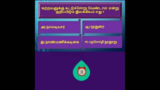 Tamil Eligibility TestTamil Quiz tnpsc tnusrb tet trb [upl. by Torbart963]