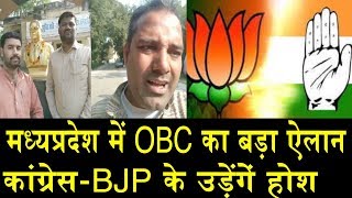 मध्यप्रदेश में OBC का बड़ा ऐलान  MADHYA PRADESH ELECTION BIG ALLOSMENT OBC [upl. by Hauhsoj]