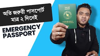 emergency passport for 2 days in Bangladesh  super express delivery  ২ দিনেই পাসপোর্ট [upl. by Penthea]