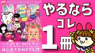 【初心者】NFT参入マニュアル！始め方と本質の全てがわかる【クリエイター必読本】2023年1月20日 [upl. by Barram702]