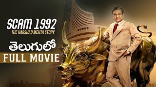 Scam 1992 Full Movie Telugu  The Harshad Mehta Story  Scam 1992 Web Series  V360 [upl. by Sandye]