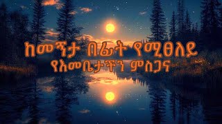 ከመኝታ በፊት የሚፀለይ የእመቤታችን ምስጋና  Kemegnita befit yemetseley tselot [upl. by Georgianne]