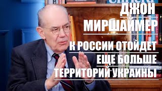 К России Отойдет Еще Больше Территорий Украины • Джон Миршаймер [upl. by Eiramanin]