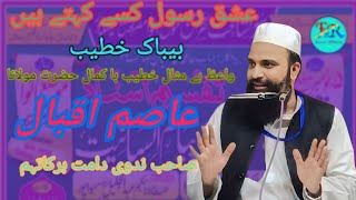 Molana Aasim Iqbal NadviBayan Jalsa Atwa Eshqe Rasool Kiya Haefahadbinriayatqasmi shortsfeed [upl. by Donni]