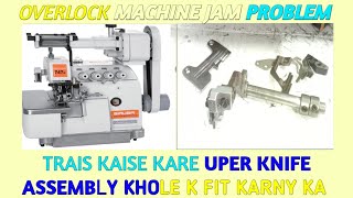 Siruba Overlock machine ka Jam problem trais kaise Kare  Uper knife assembly kholne our fit kse kre [upl. by Belcher]