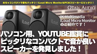 究極のコンパクト・アクティブスピーカー！iLoud Micro Monitor徹底レビュー [upl. by Siuluj26]